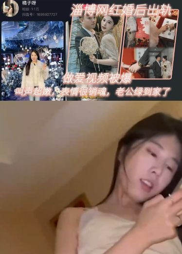 淄博网红婚后出轨