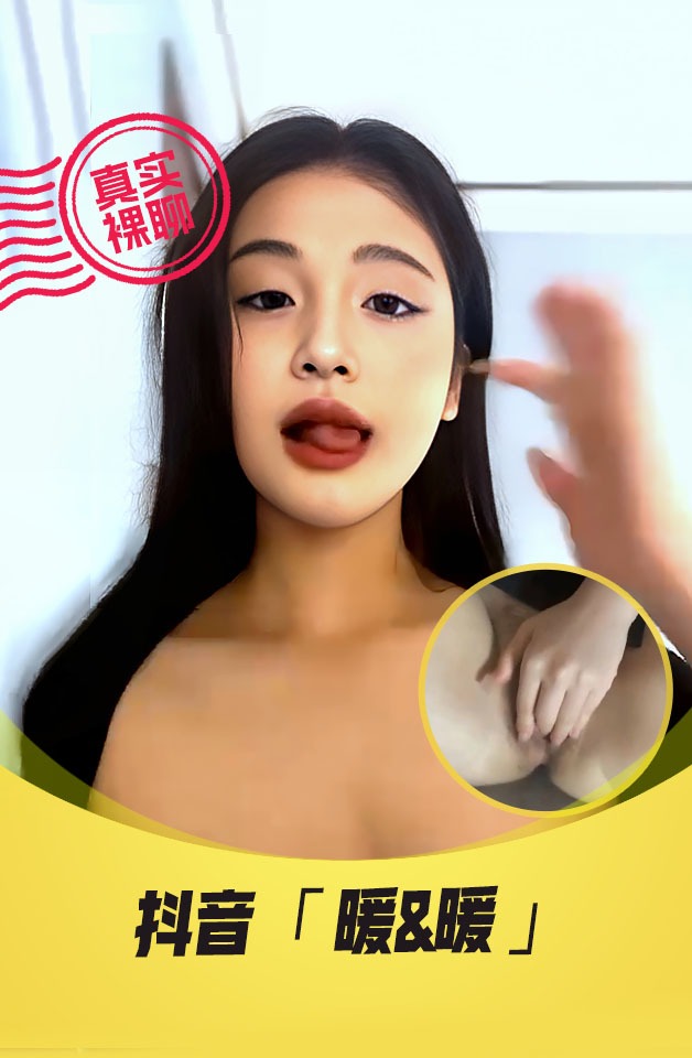 抖音暖暖一对一裸聊