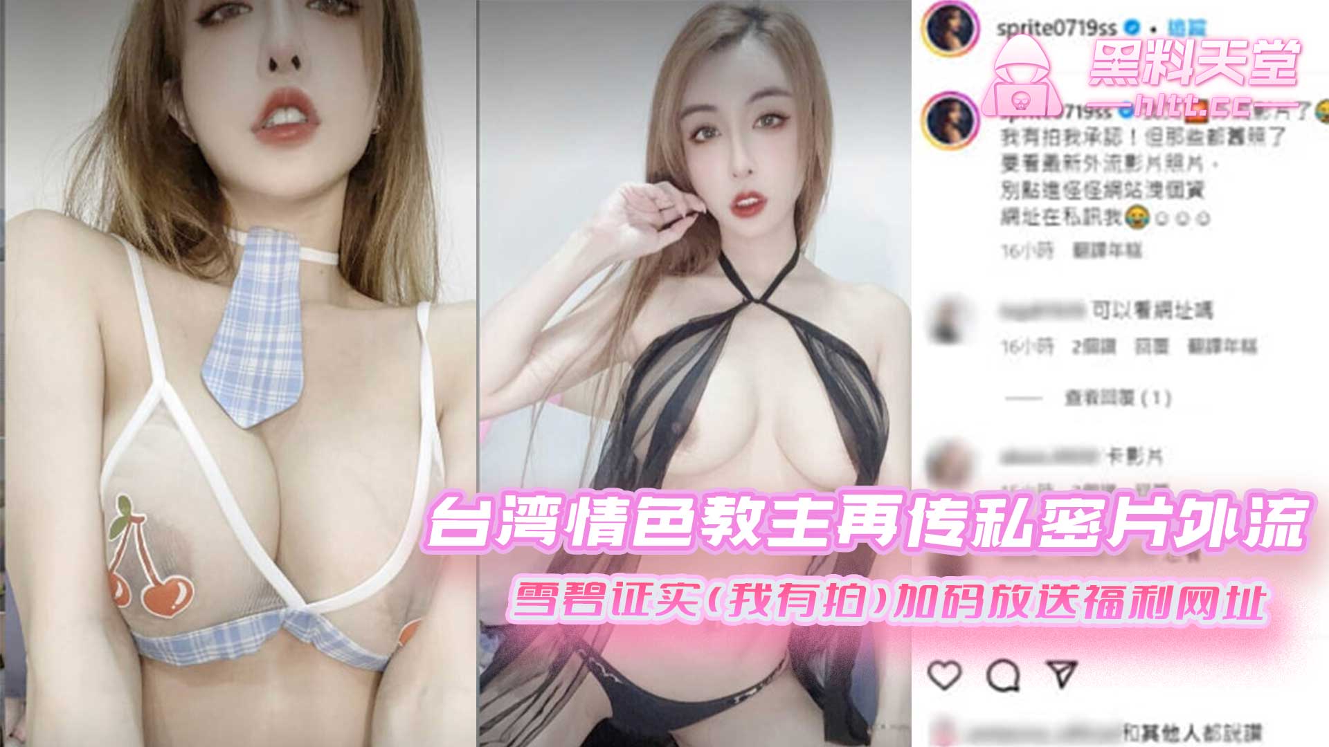 台湾情色教主再传私密片外流 雪碧证实(我有拍)加码放送福利网址