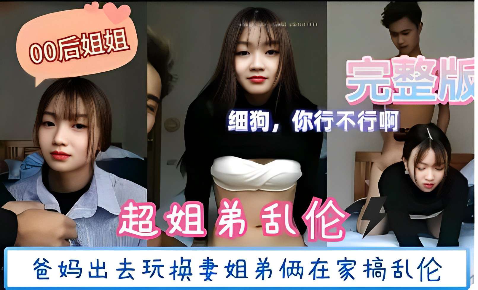 超姐弟乱伦，爸妈出去玩换妻姐弟俩在家搞乱伦 第一部 A片 - 91视频|色情视频|成人视频|91porn