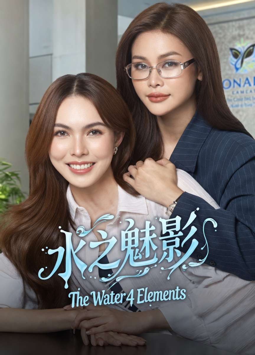 四大元素之水之魅影