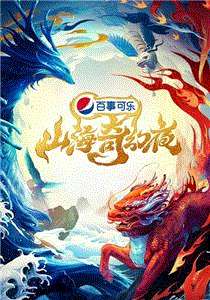 山海奇幻夜