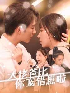 大佬爸比你宠错崽啦（59集）李兼任＆彭呆呆