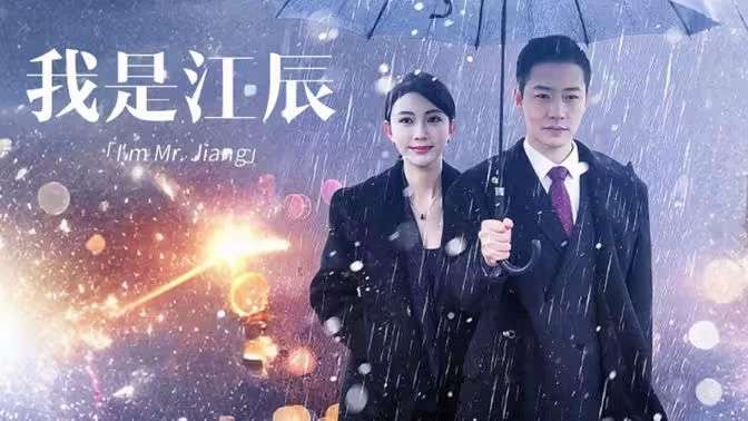 我是江辰（87集）