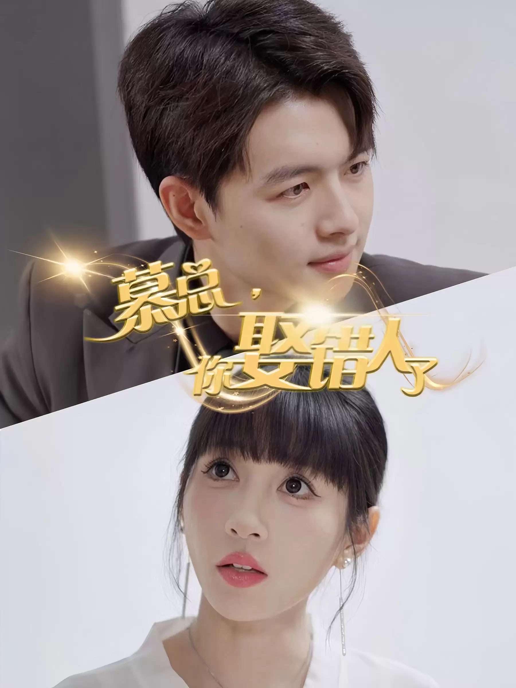 慕总你娶错人了（40集）