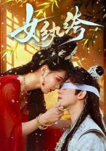 女纨绔（61集）韦若辰＆张楚萱