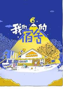 我们的宿舍·归心季
