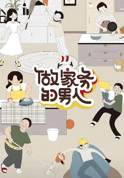 做家务的男人第2季