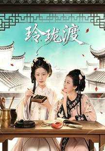 玲珑渡