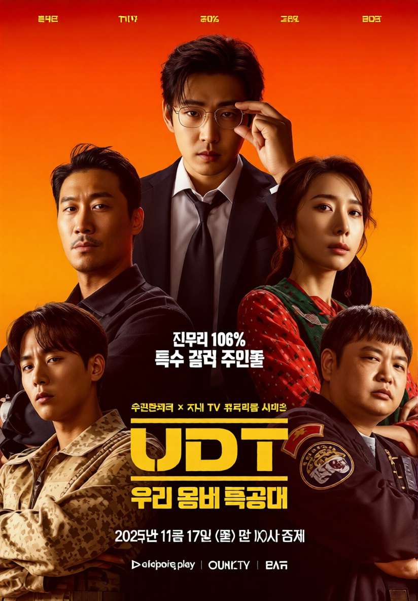 UDT：我们小区特工队