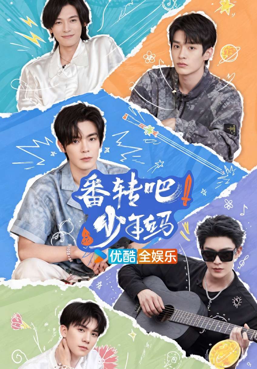 番转吧！少年白马