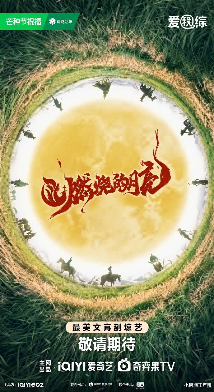 燃烧的月亮