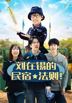 刘在锡的民宿法则！