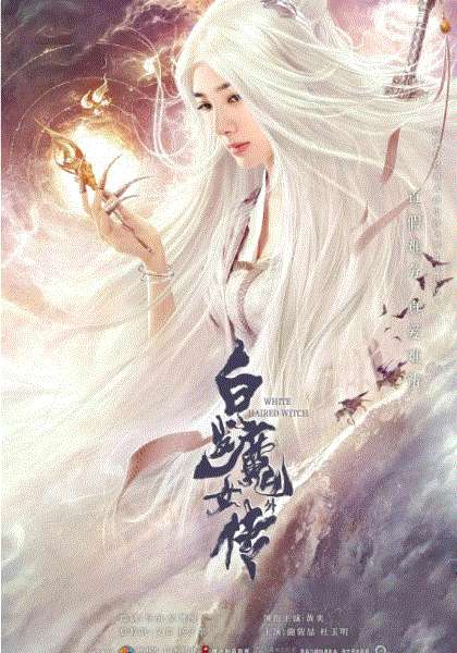 白发魔女外传