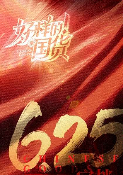 好样的国货