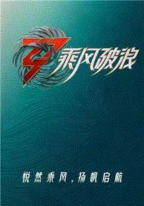 乘风破浪