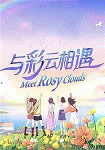 与彩云相遇
