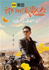我们的滚烫人生第2季