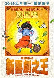 新喜剧之王