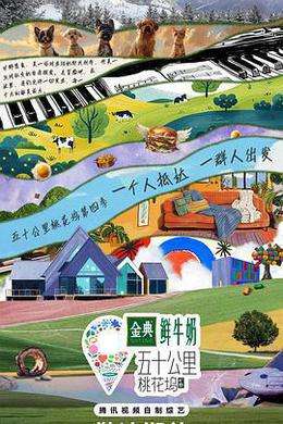 五十公里桃花坞4