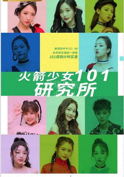 火箭少女101研究所