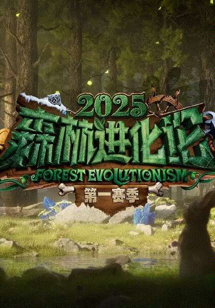 森林进化论第3季