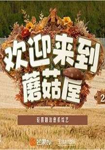 欢迎来到蘑菇屋第2季