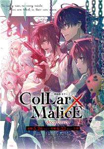Collar×Malice前篇