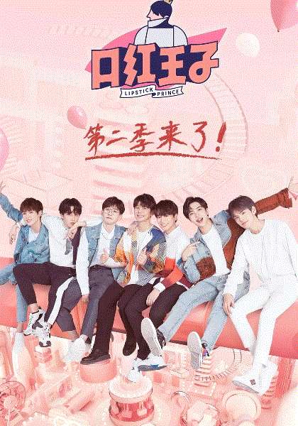 口红王子2019