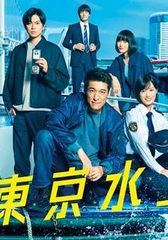 新东京水上警察