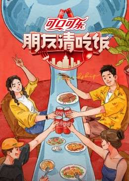 朋友请吃饭 第三季