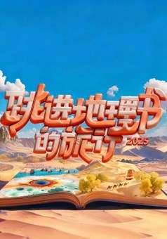 跳进地理书的旅行第4季