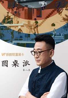 圆桌派第8季