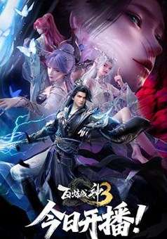百炼成神第3季