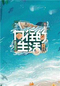 向往的生活第6季