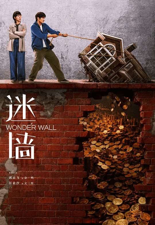 迷墙