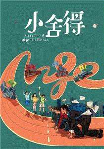 小舍得网络版