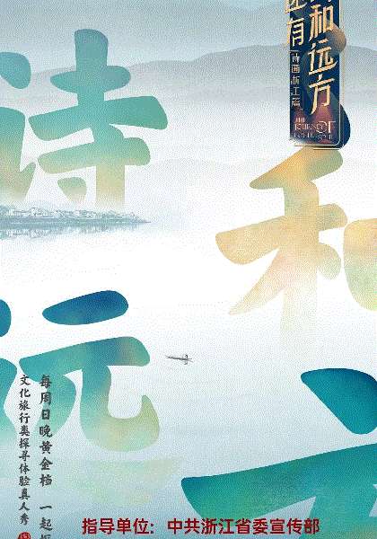 还有诗和远方