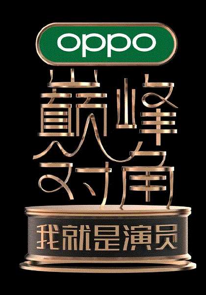 我就是演员之巅峰对角