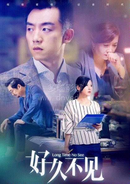 好久不见网络版