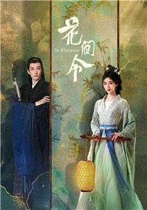 花间令