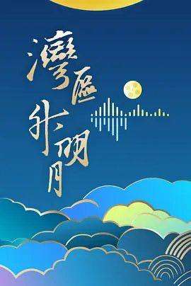 湾区升明月"2024大湾区电影音乐晚会