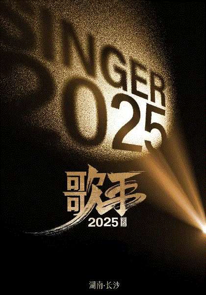 歌手2025