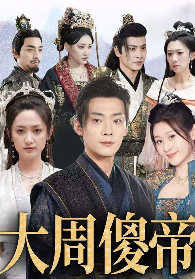 大周傻帝