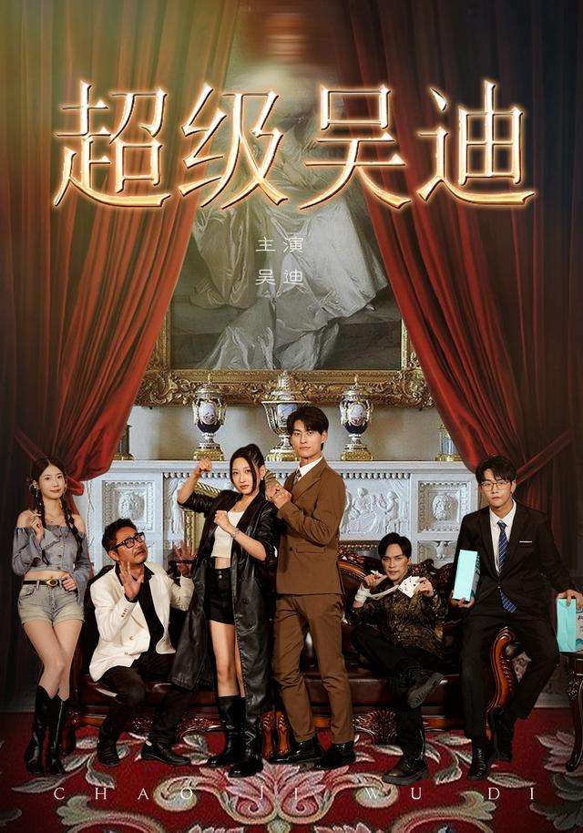 超级吴迪