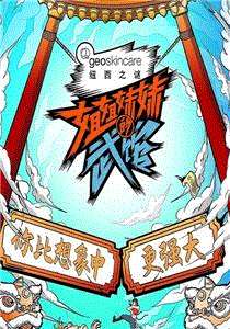 姐姐妹妹的武馆