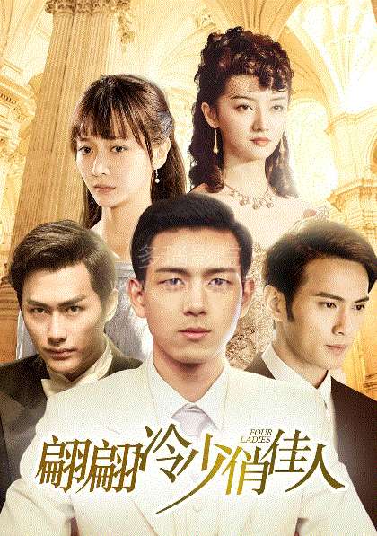 翩翩冷少俏佳人第1季