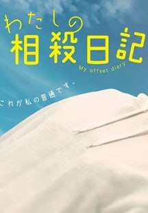 我的相抵日记