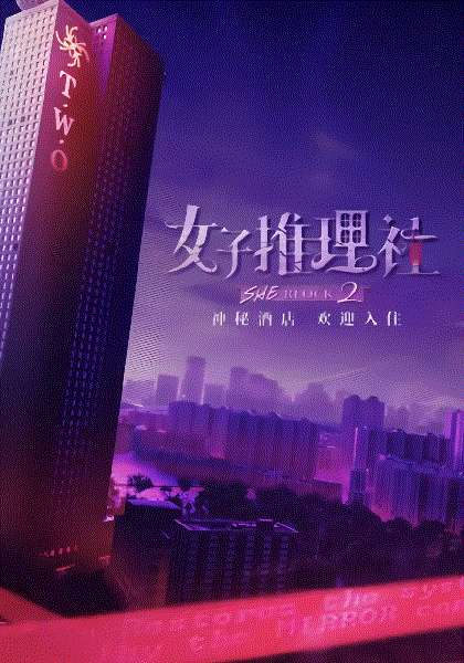 女子推理社第2季