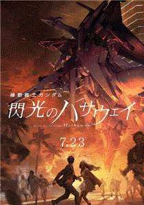 机动战士高达剧场版：闪光的哈萨维
